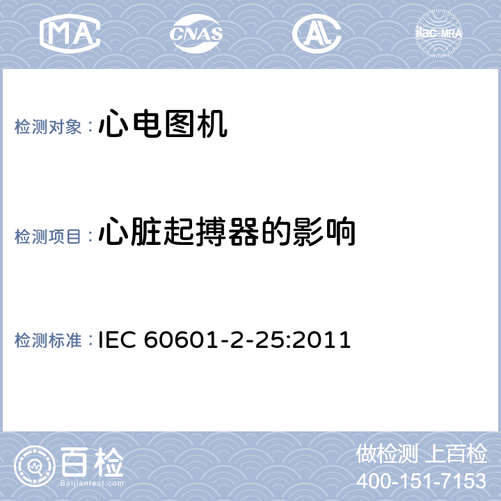 心脏起搏器的影响 医用电气设备--第2-25部分:心电图机的基本安全和基本性能专用要求 IEC 60601-2-25:2011 Cl.201.12.4.109