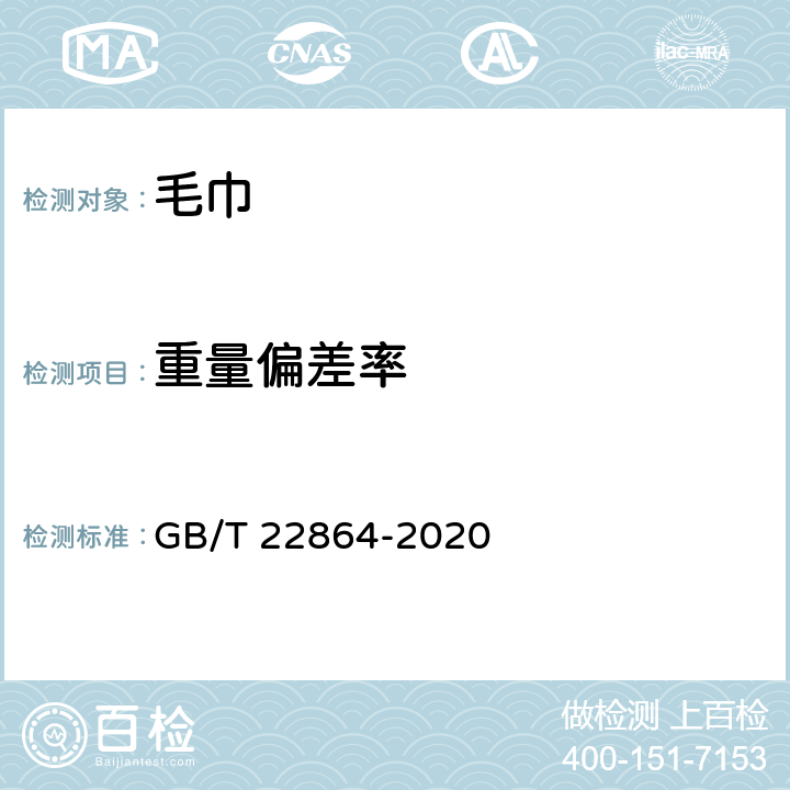 重量偏差率 毛巾 GB/T 22864-2020 5.1.1