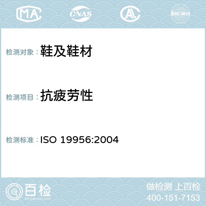 抗疲劳性 鞋类 鞋跟试验方法 抗疲劳性 ISO 19956:2004