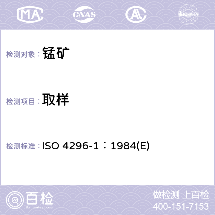 取样 锰矿石——取样——第1部分：份样取样 ISO 4296-1：1984(E)