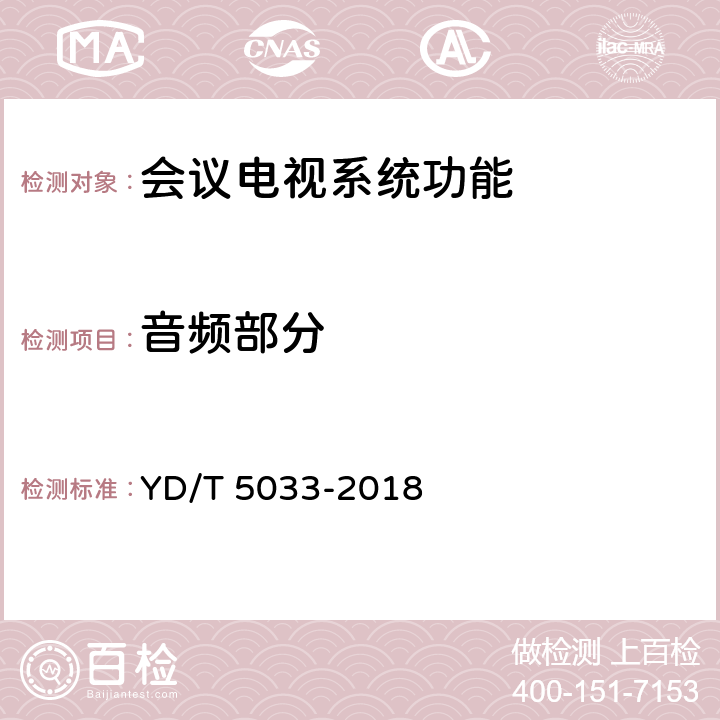 音频部分 会议电视系统工程验收规范 YD/T 5033-2018 5.1.5