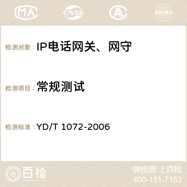 常规测试 IP电话网关设备测试方法 YD/T 1072-2006 10