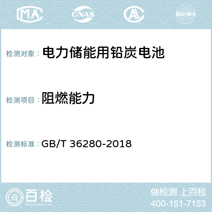 阻燃能力 电力储能用铅炭电池 GB/T 36280-2018 A.2.9