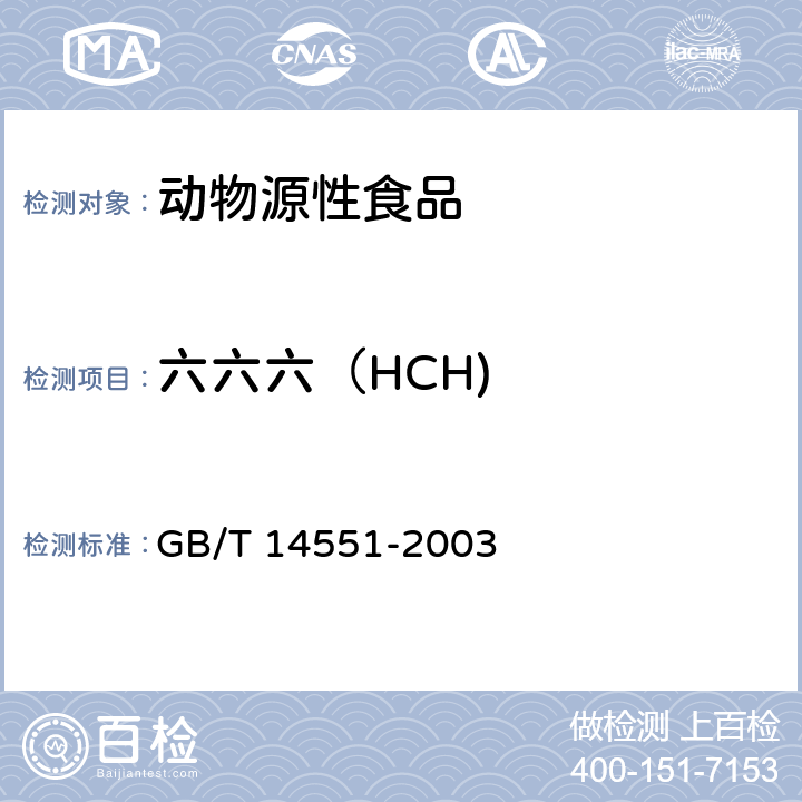 六六六（HCH) 动植物中六六六和滴滴涕测定 气相色谱法 GB/T 14551-2003