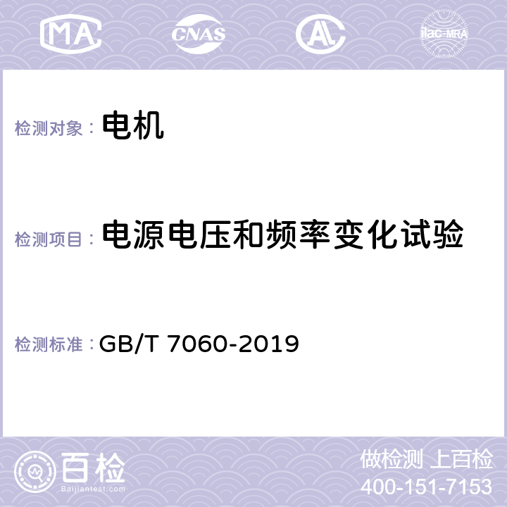 电源电压和频率变化试验 船用旋转电机基本技术要求 GB/T 7060-2019 6.14