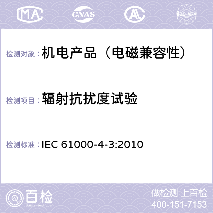 辐射抗扰度试验 电磁兼容 试验和测量技术 射频电磁场辐射抗扰度试验 IEC 61000-4-3:2010