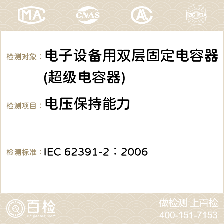 电压保持能力 IEC 62391-2-2006 电子设备用固定双层电容器 第2部分:分规范 电力用双层电容器