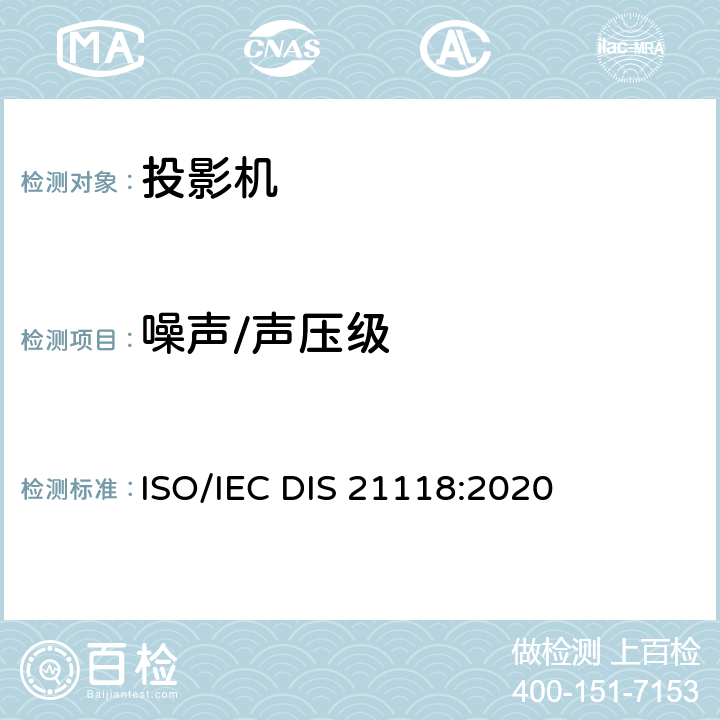 噪声/声压级 信息技术-办公设备-规格表-数字投影机 ISO/IEC DIS 21118:2020 B.4