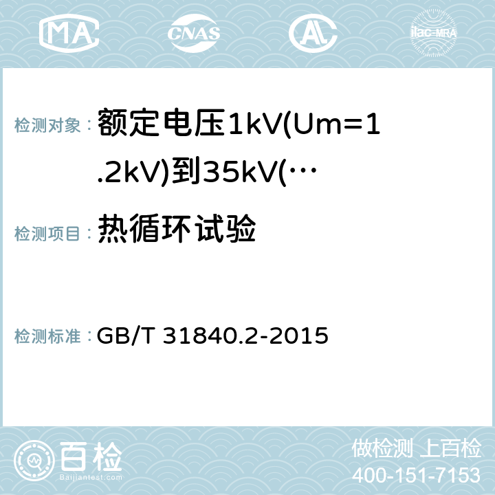 热循环试验 额定电压1kV(Um=1.2kV)到35kV(Um=40.5kV)铝合金芯挤包绝缘电力电缆 第2部分：额定电压6kV(Um=7.2kV)到30kV(Um=36kV)电缆 GB/T 31840.2-2015 17.2.7