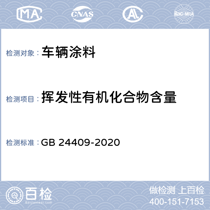 挥发性有机化合物含量 《车辆涂料中有害物质限量》 GB 24409-2020 6.2.1、附录A