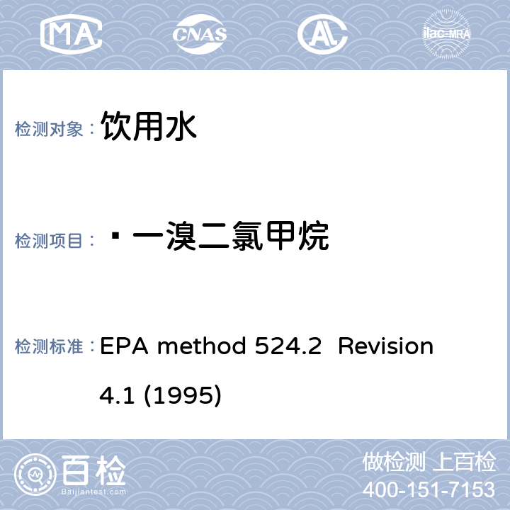  一溴二氯甲烷 毛细管气相色谱/质谱吹扫捕集法测定水中有机物 EPA method 524.2 Revision 4.1 (1995)