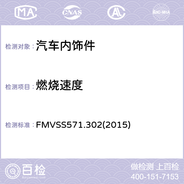 燃烧速度 FMVSS 571 汽车内饰材料燃烧特性 FMVSS571.302(2015)