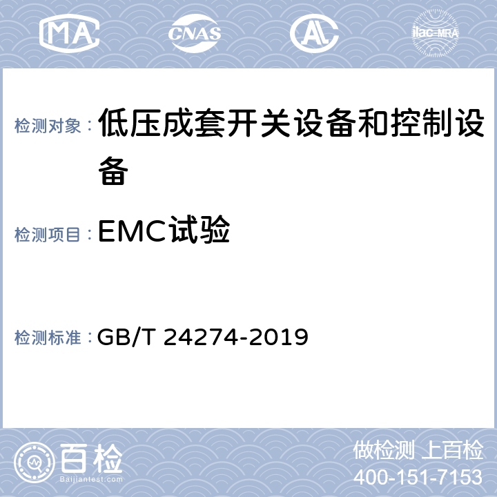 EMC试验 低压抽出式成套开关设备和控制设备 GB/T 24274-2019 10.13