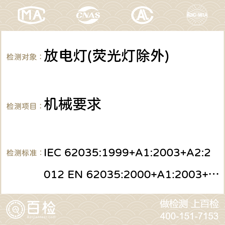 机械要求 放电灯(荧光灯除外)安全要求 IEC 62035:1999+A1:2003+A2:2012 EN 62035:2000+A1:2003+A2:2012 4.3