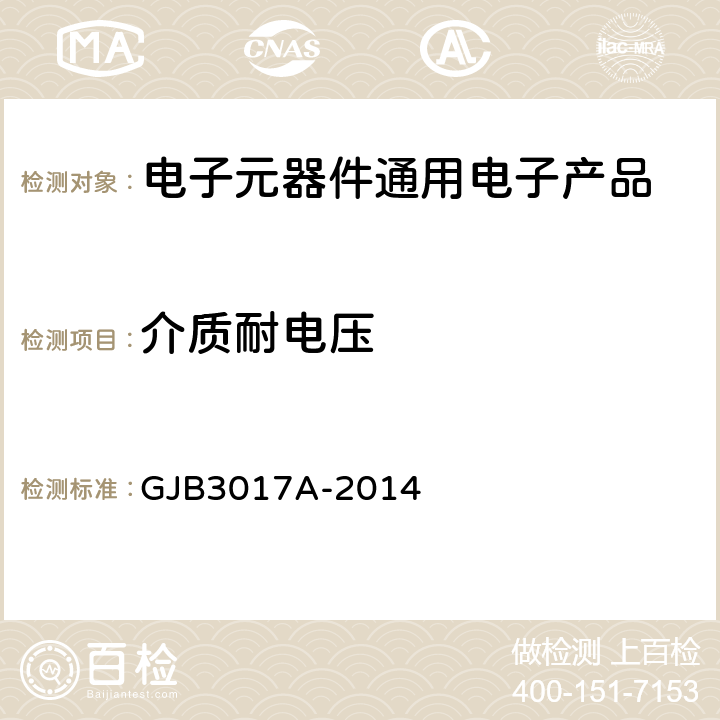 介质耐电压 GJB 3017A-2014 高压膜固定电阻器通用规范 GJB3017A-2014 <B>第</B><B>4.5.9</B>