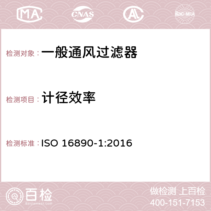 计径效率 ISO 16890-1-2016 用于通风的空气过滤器 第1部分:基于颗粒物质效率的技术规范，要求和分类系统(ePM)