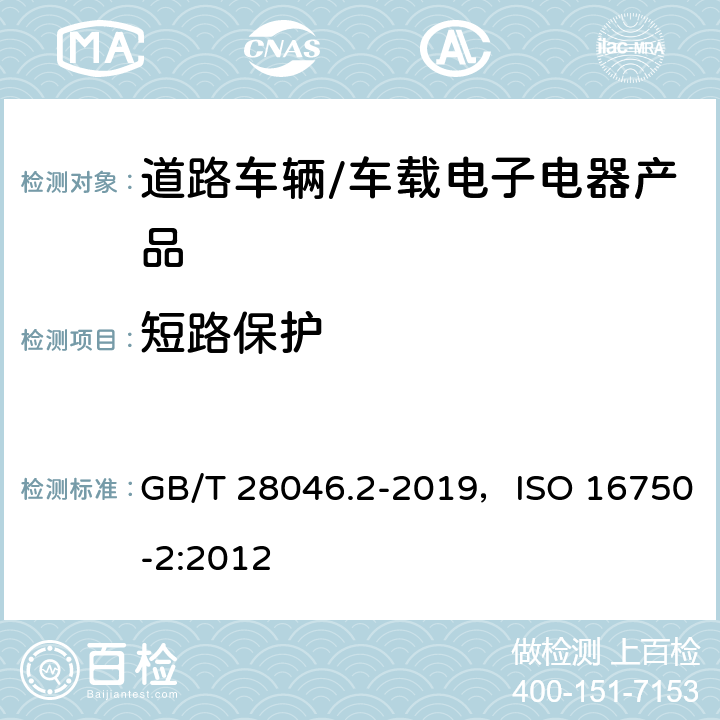 短路保护 道路车辆 电气及电子设备的环境条件和试验 第二部分 电气负荷 GB/T 28046.2-2019，ISO 16750-2:2012 4.10