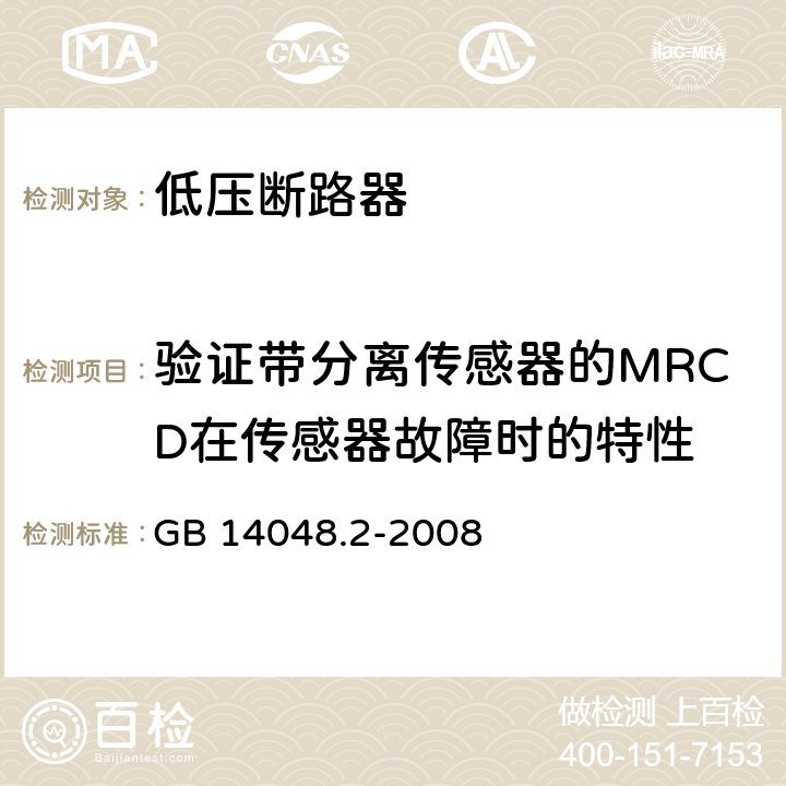 验证带分离传感器的MRCD在传感器故障时的特性 低压开关设备和控制设备 第2部分：断路器 GB 14048.2-2008 M8.9