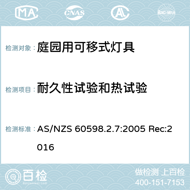 耐久性试验和热试验 灯具 第2-7部分：特殊要求 庭园用可移式灯具 AS/NZS 60598.2.7:2005 Rec:2016 7.12