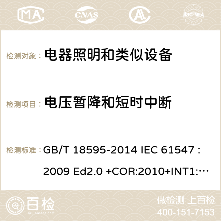 电压暂降和短时中断 一般照明用设备电磁兼容抗扰度 要求 GB/T 18595-2014 IEC 61547 :2009 Ed2.0 +COR:2010+INT1:2013 EN 61547: 2010 5.8