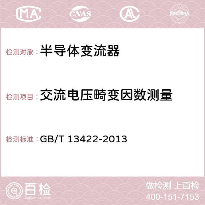 交流电压畸变因数测量 《半导体变流器 电气试验方法》 GB/T 13422-2013 5.3.9