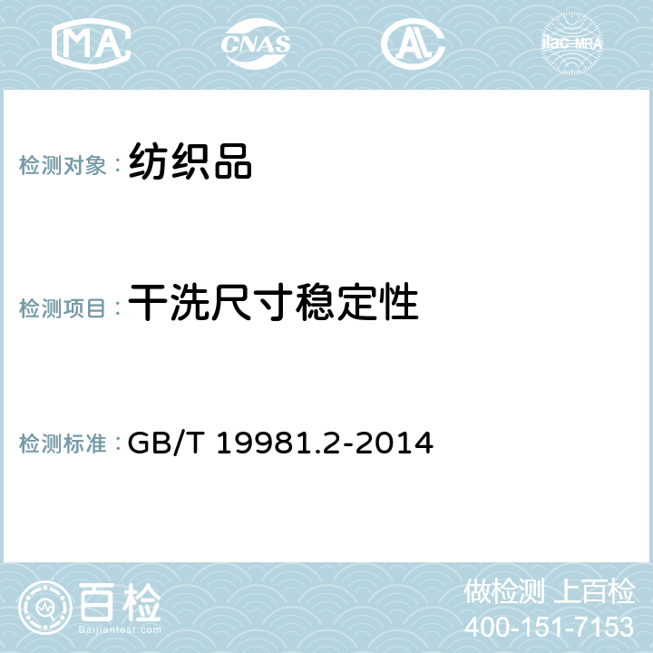 干洗尺寸稳定性 纺织品 织物和服装的专业维护、干洗和湿洗 第2部分：使用四氯乙烯干洗和整烫时性能试验的程序 GB/T 19981.2-2014