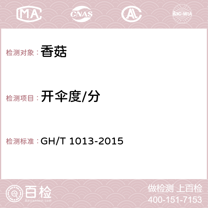 开伞度/分 GH/T 1013-2015 香菇