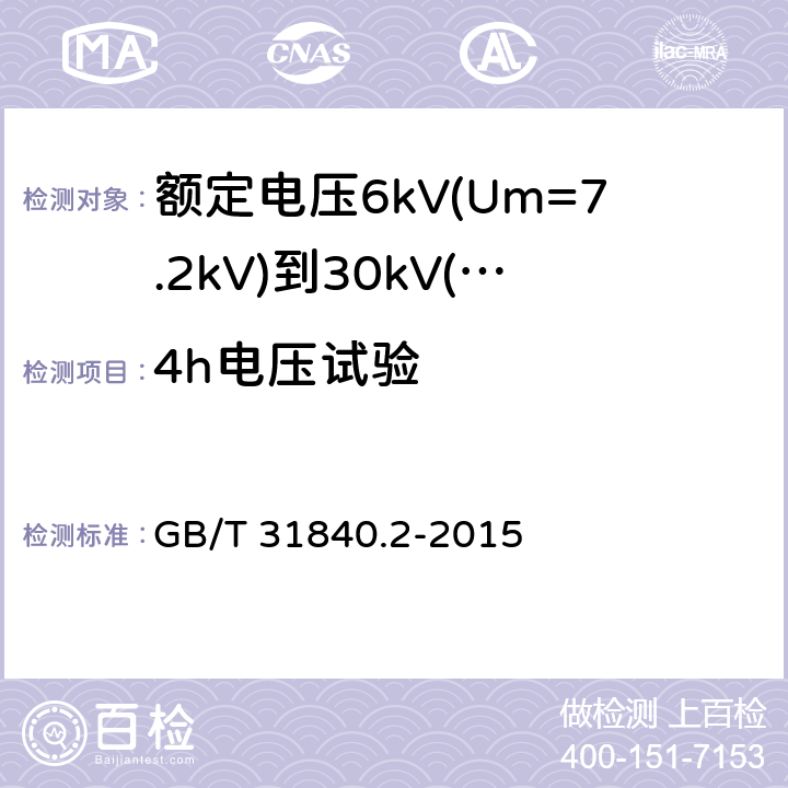 4h电压试验 额定电压1kV(Um=1.2kV)到35kV(Um=40.5kV)铝合金芯挤包绝缘电力电缆 第2部分：额定电压6kV(Um=7.2kV)到30kV(Um=36kV)电缆 GB/T 31840.2-2015 17.2.9