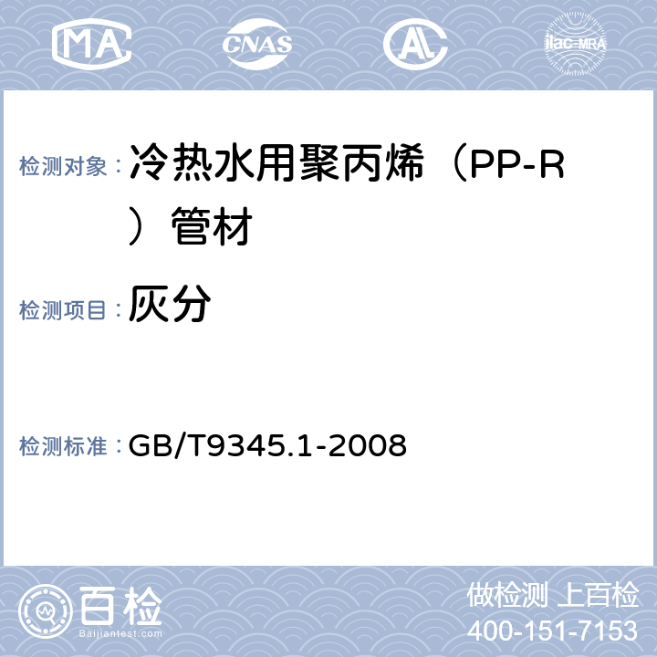灰分 塑料灰分的测定第1部分:通用方法 GB/T9345.1-2008