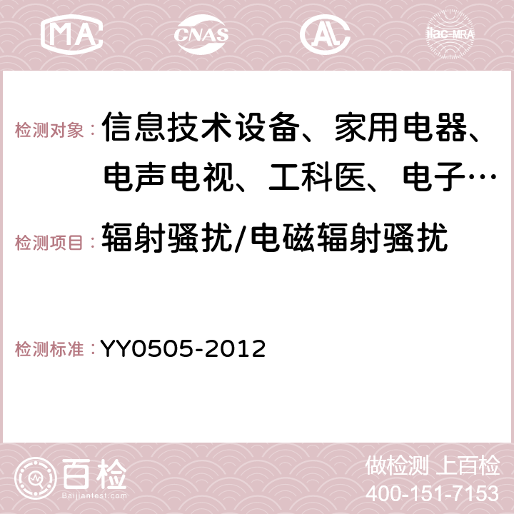 辐射骚扰/电磁辐射骚扰 医用电气设备—第1-2部分:安全通用要求—并列标准:电磁兼容－要求和试验 YY0505-2012