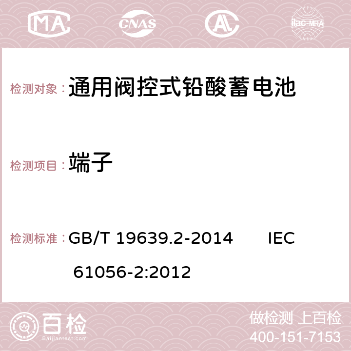 端子 通用阀控式铅酸蓄电池 第2部分:规格型号 GB/T 19639.2-2014 IEC 61056-2:2012 5