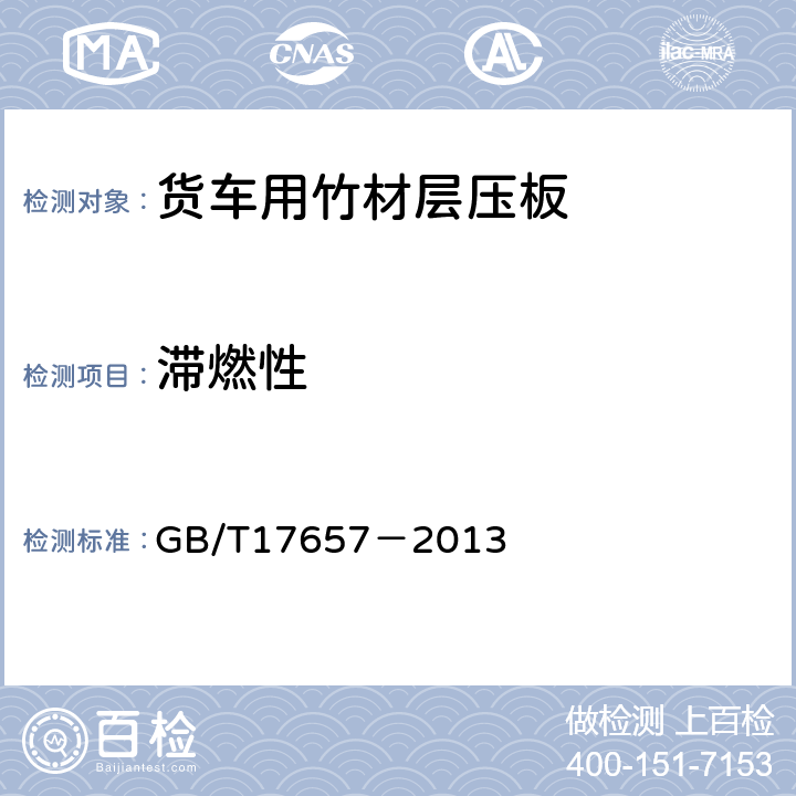 滞燃性 人造板及饰面人造板理化性能试验方法 GB/T17657－2013 4.55