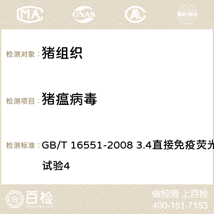 豬瘟病毒 《豬瘟診斷技術》 GB/T 16551-2008 3.4直接免疫熒光抗體試驗4