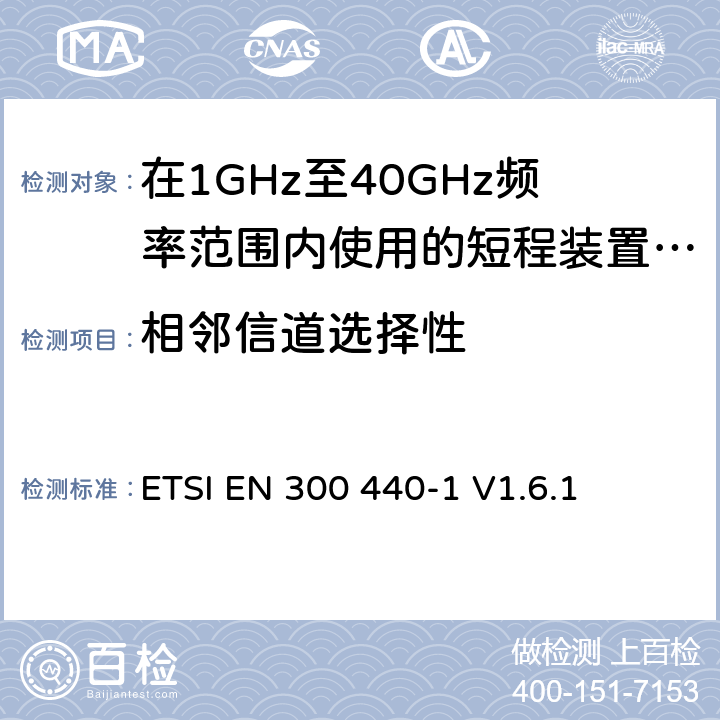 相邻信道选择性 电磁兼容性和无线电频谱管理（ERM）;短程装置;在1GHz至40GHz频率范围内使用的无线电设备;第1部分：技术特性和试验方法 ETSI EN 300 440-1 V1.6.1 8.1