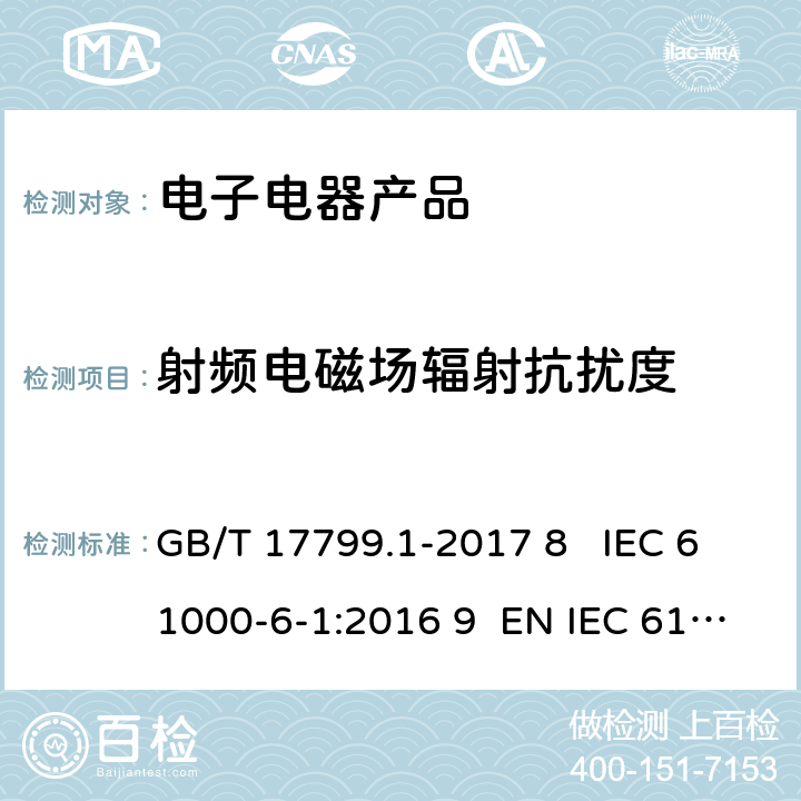 射频电磁场辐射抗扰度 电磁兼容 通用标准 居住商业和轻工业环境中的抗扰度试验 GB/T 17799.1-2017 8 IEC 61000-6-1:2016 9 EN IEC 61000-6-1:2019 9