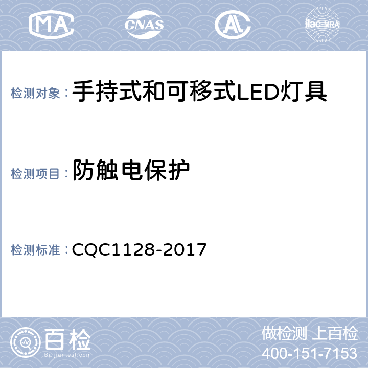 防触电保护 CQC 1128-2017 带充电锂离子电池或电池组的手持式和可移式LED灯具安全认证技术规范 CQC1128-2017 13