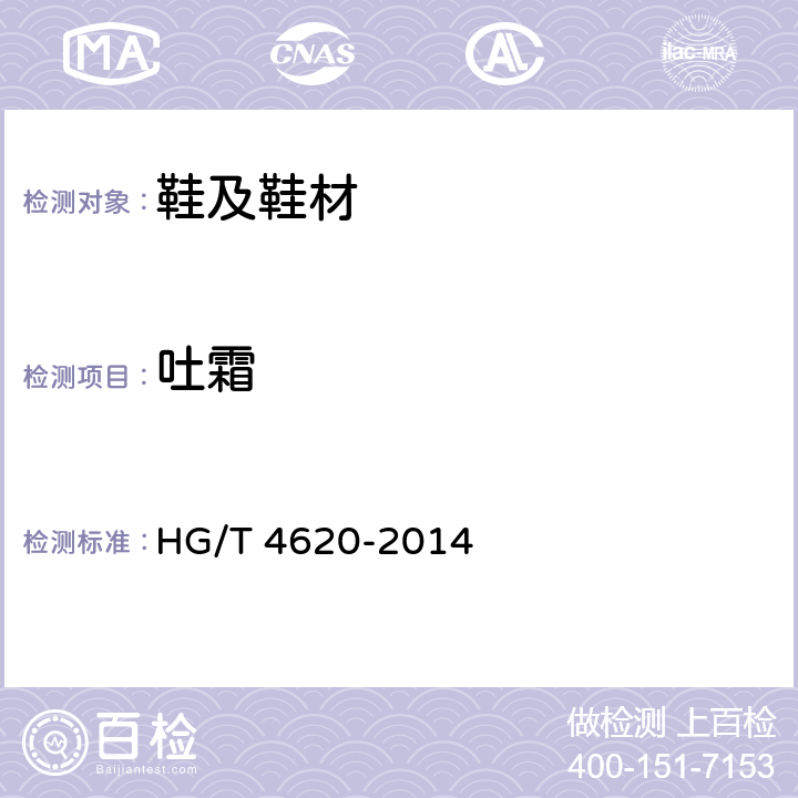 吐霜 HG/T 4620-2014 鞋类  橡胶部件喷霜试验方法
