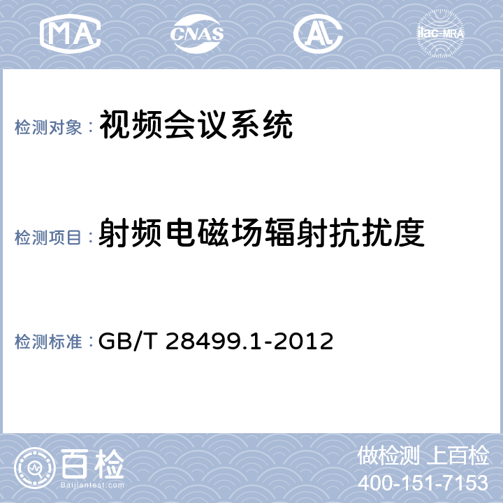 射频电磁场辐射抗扰度 基于IP网络的视讯会议终端设备技术要求 第1部分：基于ITU-T H.323协议的终端 GB/T 28499.1-2012 21