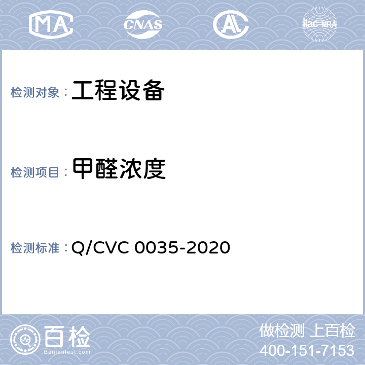 甲醛浓度 工程现场通用测试方法 Q/CVC 0035-2020 Cl5.23