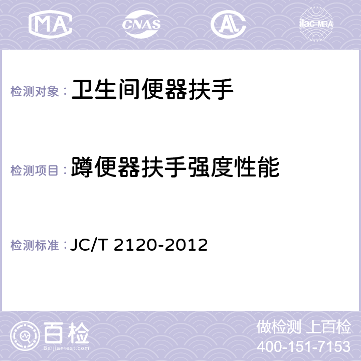 蹲便器扶手强度性能 JC/T 2120-2012 卫生间便器扶手