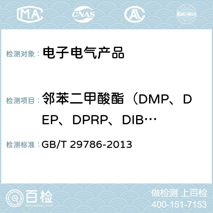 邻苯二甲酸酯（DMP、DEP、DPRP、DIBP、DBP、DPP、DHP、BBP、DEHP、DNOP、DINP、DIDP） 《电子电气产品中邻苯二甲酸酯的测定 气相色谱-质谱联用法》 GB/T 29786-2013