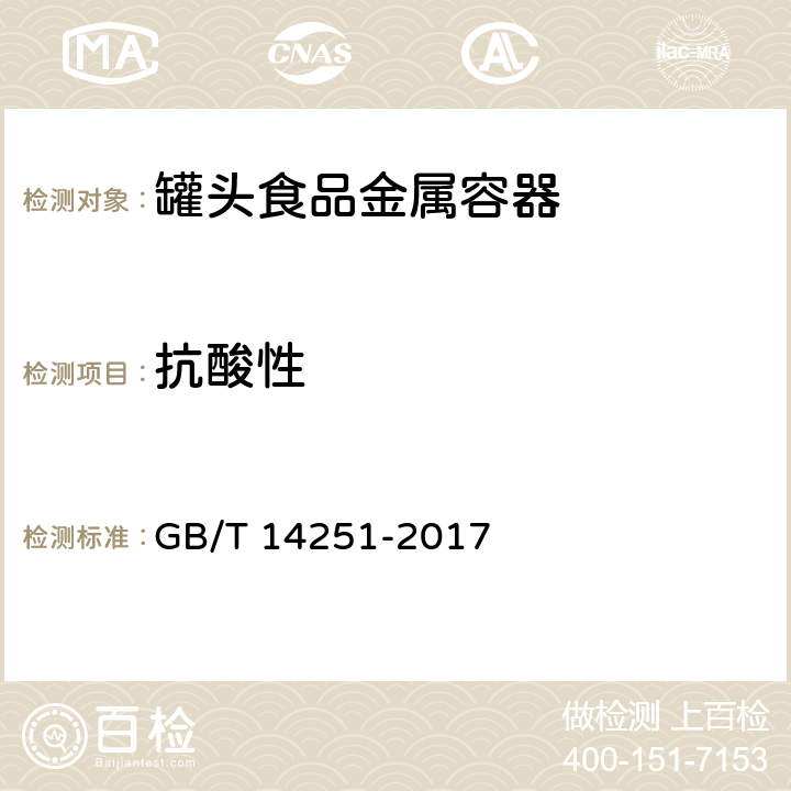 抗酸性 罐头食品金属容器通用技术要求 GB/T 14251-2017 7.5.3.3