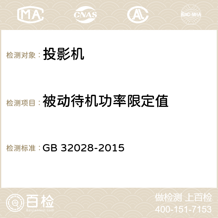 被动待机功率限定值 投影机能效限定值及能效等级 GB 32028-2015 4.1