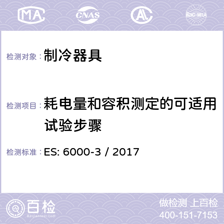 耗电量和容积测定的可适用试验步骤 家用制冷器具 性能和试验方法 第3部分：耗电量和容积 ES: 6000-3 / 2017 第4章