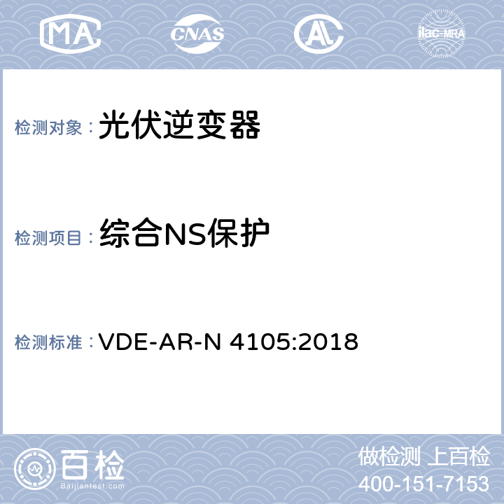 综合NS保护 接入低压配电网的发电系统-技术要求 VDE-AR-N 4105:2018 6.5.2