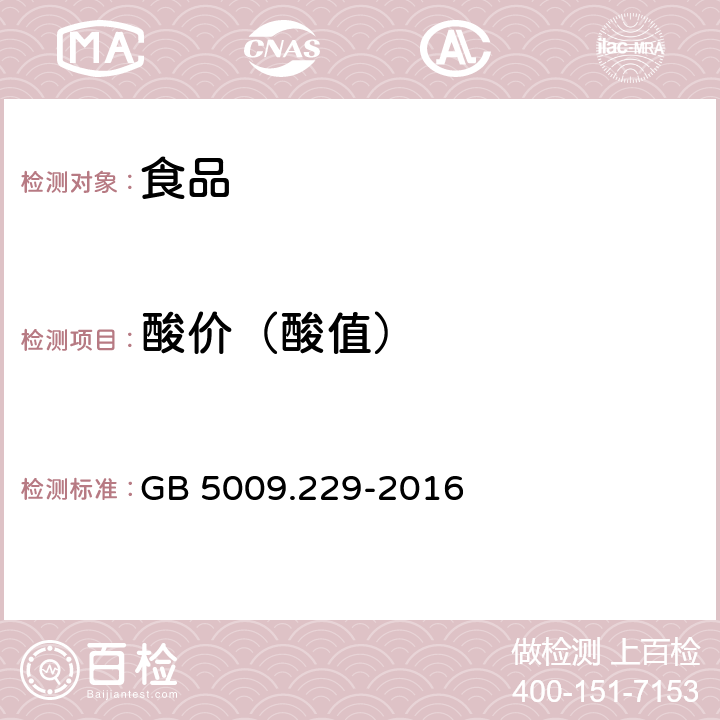 酸价（酸值） 食品安全国家标准 食品中酸价的测定 GB 5009.229-2016