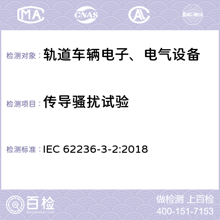 传导骚扰试验 轨道交通 电磁兼容 第3-2部分:机车车辆 设备 IEC 62236-3-2:2018 7