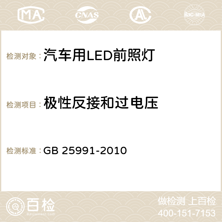 极性反接和过电压 汽车用LED前照灯 GB 25991-2010 5.11