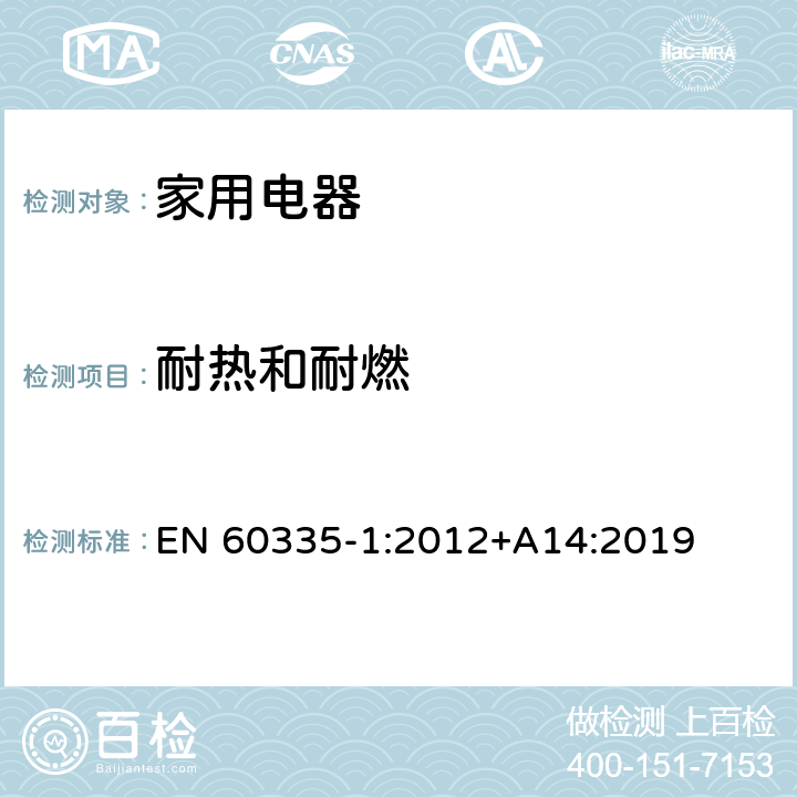 耐热和耐燃 家用和类似用途电器的安全 EN 60335-1:2012+A14:2019 Cl.30