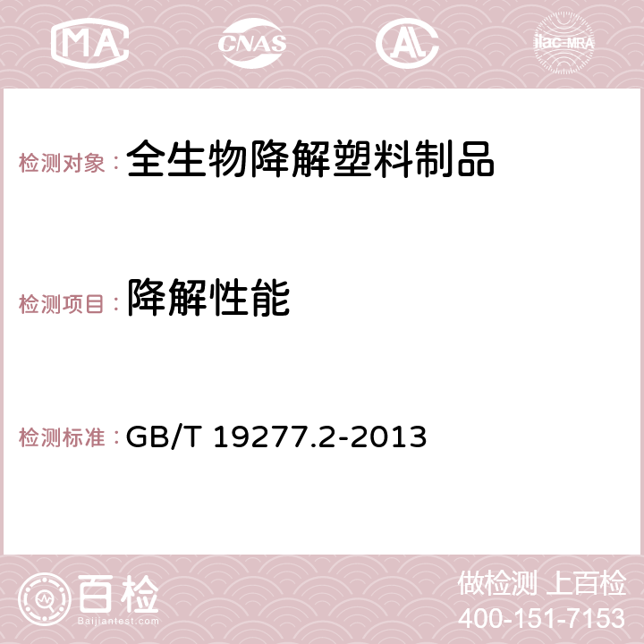 降解性能 受控堆肥条件下材料最终 需氧生物分解能力的测定 采用测定释放的二氧化碳的方法 第2部分：用重量分析法测定实验室条件下二氧化碳的释放量 GB/T 19277.2-2013